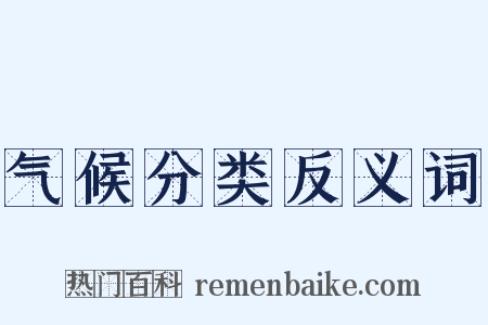 气候分类反义词是什么意思的图片